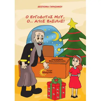 Ο ΕΡΓΟΔΟΤΗΣ ΜΟΥ, Ο... ΆΓΙΟΣ ΒΑΣΙΛΗΣ