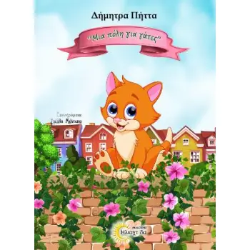 ΜΙΑ ΠΟΛΗ ΓΙΑ ΓΑΤΕΣ
