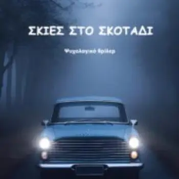 ΣΚΙΕΣ ΣΤΟ ΣΚΟΤΑΔΙ