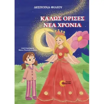 ΚΑΛΩΣ ΟΡΙΣΕΣ ΝΕΑ ΧΡΟΝΙΑ
