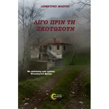 ΛΙΓΟ ΠΡΙΝ ΤΗ ΣΚΟΤΩΣΟΥΝ
