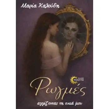 ΡΩΓΜΕΣ,ΑΓΓΙΖΟΝΤΑΣ ΤΗ ΣΚΙΑ ΜΟΥ