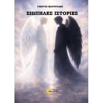 ΣΙΩΠΗΛΕΣ ΙΣΤΟΡΙΕΣ