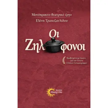 ΟΙ ΖΗΛΟΦΟΝΟΙ