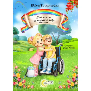 ΕΚΕΙ ΠΟΥ ΤΟ ΟΥΡΑΝΙΟ ΤΟΞΟ ΚΑΤΟΙΚΕΙ…