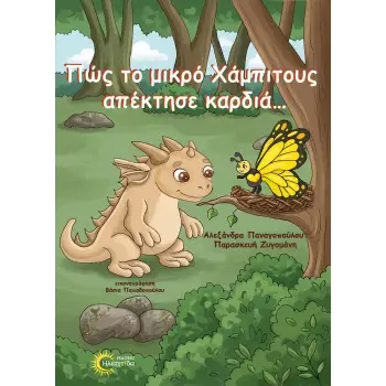 ΠΩΣ ΤΟ ΜΙΚΡΟ ΧΑΜΠΙΤΟΥΣ ΑΠΕΚΤΗΣΕ ΚΑΡΔΙΑ…
