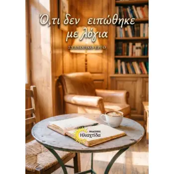 Ο,ΤΙ ΔΕΝ ΕΙΠΩΘΗΚΕ ΜΕ ΛΟΓΙΑ