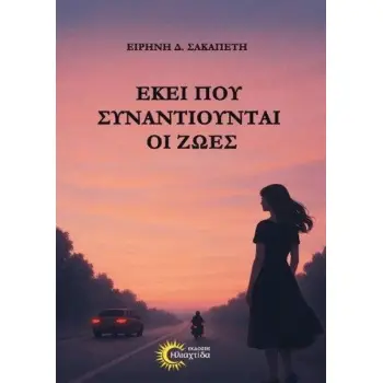 ΕΚΕΙ ΠΟΥ ΣΥΝΑΝΤΙΟΥΝΤΑΙ ΟΙ ΖΩΕΣ