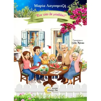 ΕΝΑ ΤΟΣΟ ΔΑ ΜΠΑΛΑΚΙ !