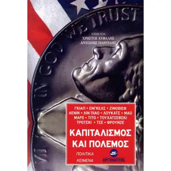 ΚΑΠΙΤΑΛΙΣΜΟΣ ΚΑΙ ΠΟΛΕΜΟΣ ΠΟΛΙΤΙΚΑ ΚΕΙΜΕΝΑ