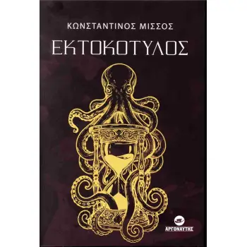 ΕΚΤΟΚΟΤΥΛΟΣ