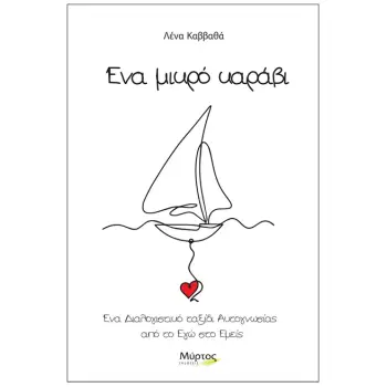 ΕΝΑ ΜΙΚΡΟ ΚΑΡΑΒΙ