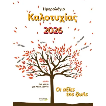 ΗΜΕΡΟΛΟΓΙΟ ΚΑΛΟΤΥΧΙΑΣ 2026: ΟΙ ΑΞΙΕΣ ΤΗΣ ΖΩΗΣ