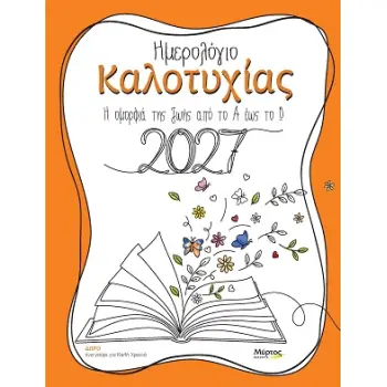 ΗΜΕΡΟΛΟΓΙΟ ΚΑΛΟΤΥΧΙΑΣ 2027 : Η ΟΜΟΡΦΙΑ ΤΗΣ ΖΩΗΣ ΑΠΟ ΤΟ Α ΕΩΣ ΤΟ Ω