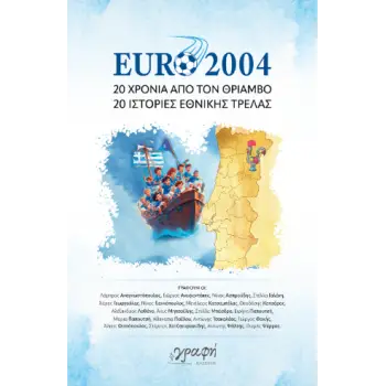 EURO 2004 ΕΙΚΟΣΙ ΧΡΟΝΙΑ ΑΠΟ ΤΟΝ ΘΡΙΑΜΒΟ