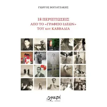 18 ΠΕΡΙΠΤΩΣΕΙΣ ΑΠΟ ΤΟ ΓΡΑΦΕΙΟ ΙΔΕΩΝ ΤΟΥ ΝΙΚΟΥ ΚΑΒΒΑΔΙΑ