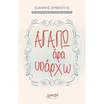 ΑΓΑΠΩ, ΑΡΑ ΥΠΑΡΧΩ
