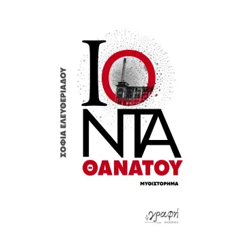ΙΟΝΤΑ ΘΑΝΑΤΟΥ