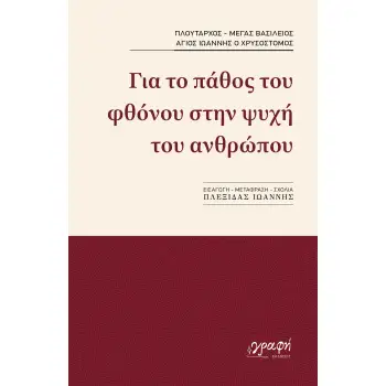 ΓΙΑ ΤΟ ΠΑΘΟΣ ΤΟΥ ΦΘΟΝΟΥ ΣΤΗΝ ΨΥΧΗ ΤΟΥ ΑΝΘΡΩΠΟΥ