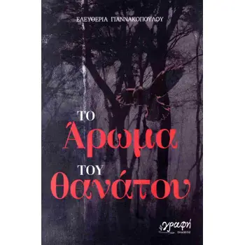 ΤΟ ΑΡΩΜΑ ΤΟΥ ΘΑΝΑΤΟΥ