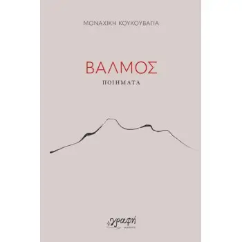 ΒΑΛΜΟΣ