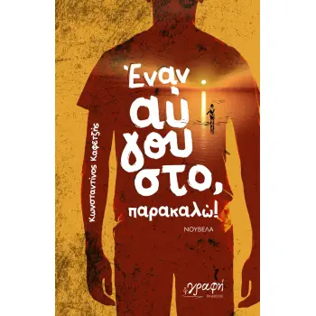 ΕΝΑΝ ΑΥΓΟΥΣΤΟ, ΠΑΡΑΚΑΛΩ!
