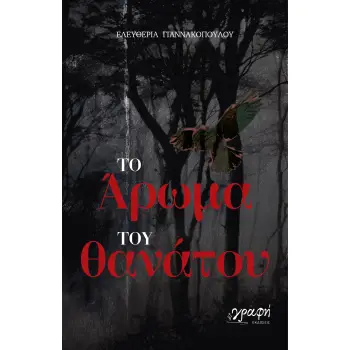 ΤΟ ΑΡΩΜΑ ΤΟΥ ΘΑΝΑΤΟΥ