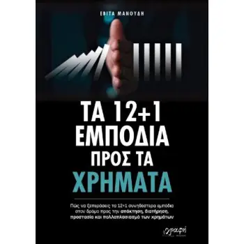 ΤΑ 12+1 ΕΜΠΟΔΙΑ ΠΡΟΣ ΤΑ ΧΡΗΜΑΤΑ