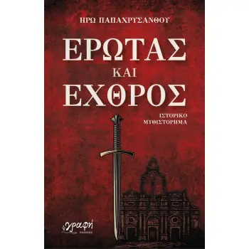 ΕΡΩΤΑΣ ΚΑΙ ΕΧΘΡΟΣ