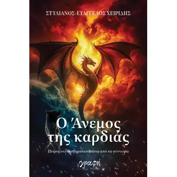 Ο ΑΝΕΜΟΣ ΤΗΣ ΚΑΡΔΙΑΣ : ΠΤΗΣΗ ΣΥΝΑΙΣΘΗΜΑΤΩΝ ΠΑΝΩ ΑΠΟ ΤΑ ΣΥΝΝΕΦΑ