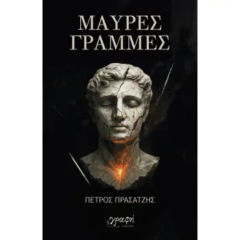 ΜΑΥΡΕΣ ΓΡΑΜΜΕΣ