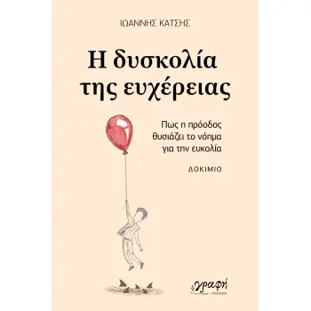 Η ΔΥΣΚΟΛΙΑ ΤΗΣ ΕΥΧΕΡΕΙΑΣ : ΠΩΣ Η ΠΡΟΟΔΟΣ ΘΥΣΙΑΖΕΙ ΤΟ ΝΟΗΜΑ ΓΙΑ ΤΗΝ ΕΥΚΟΛΙΑ