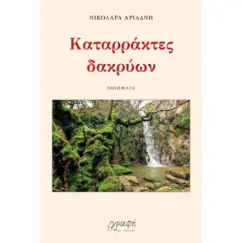 ΚΑΤΑΡΡΑΚΤΕΣ ΔΑΚΡΥΩΝ