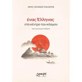 ΕΝΑΣ ΕΛΛΗΝΑΣ ΣΤΟ ΚΕΝΤΡΟ ΤΟΥ ΚΟΣΜΟΥ