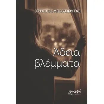 ΑΔΕΙΑ ΒΛΕΜΜΑΤΑ