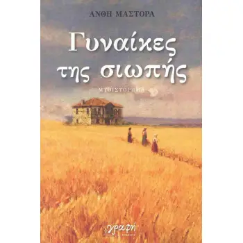 ΓΥΝΑΙΚΕΣ ΤΗΣ ΣΙΩΠΗΣ