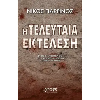 Η ΤΕΛΕΥΤΑΙΑ ΕΚΤΕΛΕΣΗ