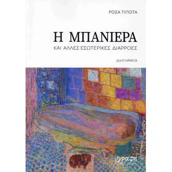 Η ΜΠΑΝΙΕΡΑ ΚΑΙ ΑΛΛΕΣ ΕΣΩΤΕΡΙΚΕΣ ΔΙΑΡΡΟΕΣ
