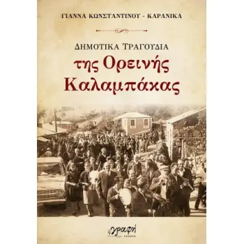 ΔΗΜΟΤΙΚΑ ΤΡΑΓΟΥΔΙΑ ΤΗΣ ΟΡΕΙΝΗΣ ΚΑΛΑΜΠΑΚΑΣ