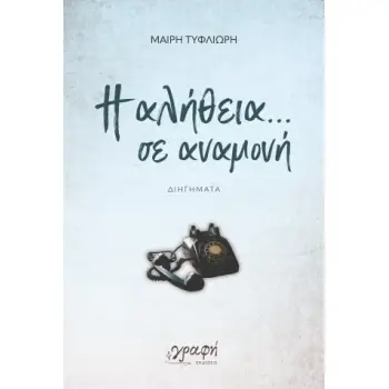 Η ΑΛΗΘΕΙΑ ΣΕ ΑΝΑΜΟΝΗ
