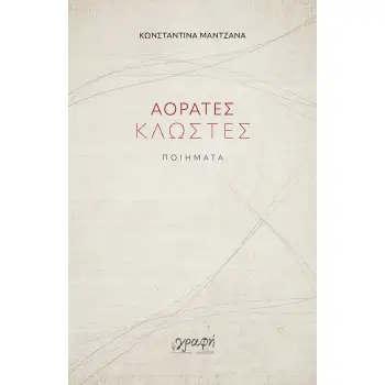 ΑΟΡΑΤΕΣ ΚΛΩΣΤΕΣ