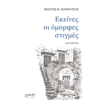 ΕΚΕΙΝΕΣ ΟΙ ΟΜΟΡΦΕΣ ΣΤΙΓΜΕΣ