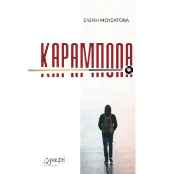 ΚΑΡΑΜΠΟΛΑ