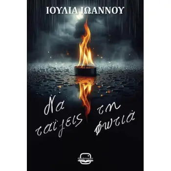 ΝΑ ΤΑΙΖΕΙΣ ΤΗ ΦΩΤΙΑ