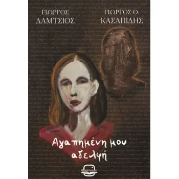 ΑΓΑΠΗΜΕΝΗ ΜΟΥ ΑΔΕΛΦΗ