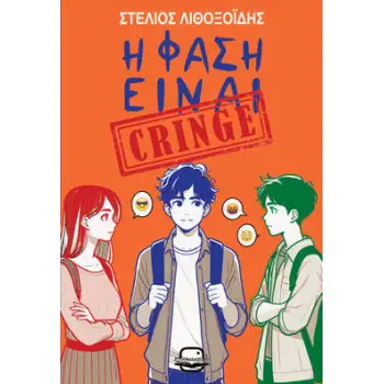 Η ΦΑΣΗ ΕΙΝΑΙ CRINGE