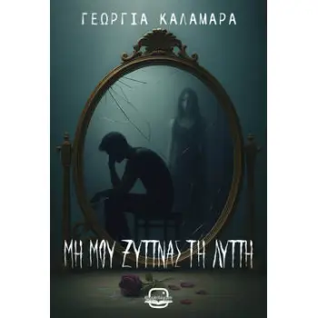 ΜΗ ΜΟΥ ΞΥΠΝΑΣ ΤΗ ΛΥΠΗ