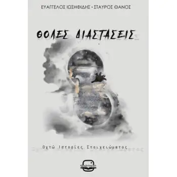 ΘΟΛΕΣ ΔΙΑΣΤΑΣΕΙΣ