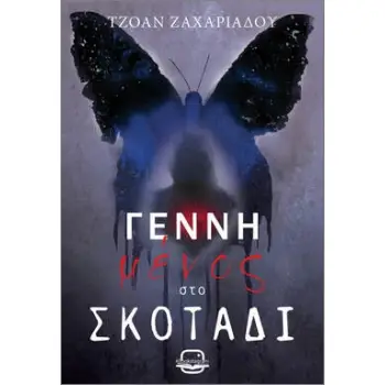 ΓΕΝΝΗΜΕΝΟΣ ΣΤΟ ΣΚΟΤΑΔΙ