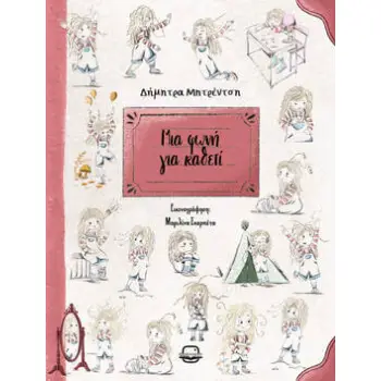 ΜΙΑ ΦΩΝΗ ΓΙΑ ΚΑΘΕΤΙ